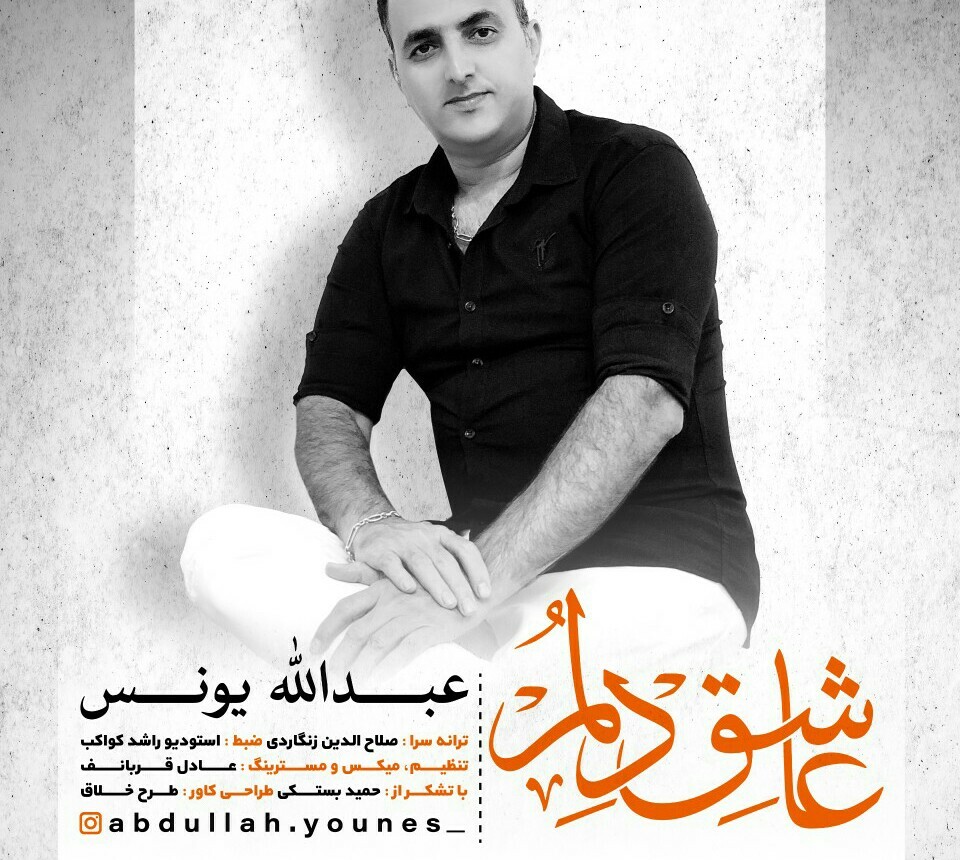 عبدالله یونس عاشق دلم